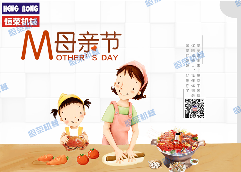 恒榮祝天下所有的母親節(jié)日快樂(lè)，健康長(zhǎng)壽??！