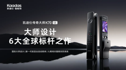 凱迪仕榮獲「鼎智獎·2025年度智能家居創(chuàng)新產(chǎn)品獎」，以技術(shù)服務(wù)引領(lǐng)安防新范式